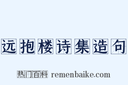 远抱楼诗集造句是什么意思的图片